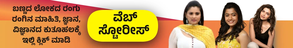 Kannada Web Stories
